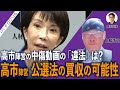 Focus)高市陣営、公選法の買収の可能性も/「中傷動画」の違法を考える(上脇博之❎尾形聡彦)【5/20(水) 19:00~ プレミア配信】
