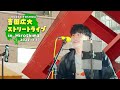 ♪歌うたいのバラッド / 斎藤和義  Covered by 吉田広大
