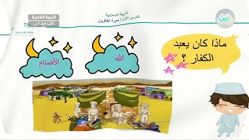 سورة الكافرون (5) - تربية إسلامية - ثالث ابتدائي فكري 3