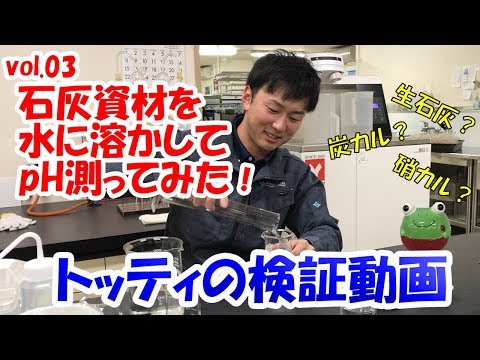 【検証動画#03】石灰資材を水に溶かしてpH測ってみた！【住商アグリビジネス】