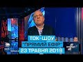 Ток-шоу "Прямий ефір" з Миколою Вереснем від 23 травня 2019 року