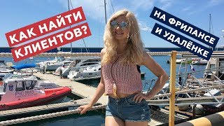 КАК найти КЛИЕНТОВ на ФРИЛАНСЕ?