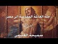 الفيلم التسجيلي رحلة العائلة المقدسة سميحة الغنيمي الفيلم التسجيلي رحلة العائلة المقدسة سميحة الغنيمي