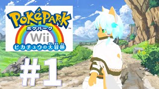 【ポケパークWii】第1回 ピカチュウに、ならないか？