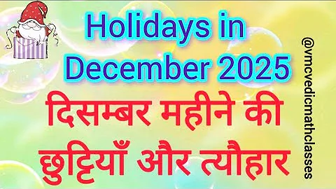 Holidays in December-2025 दिसम्बर #दिसंबर महीने की छुट्टियां #December-2025 #holidayslist2025 #अवकाश