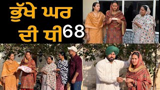ਭੁੱਖੇ ਘਰ ਦੀ ਧੀ-68!! Bhukhe Ghar Di Dhee-68!! New Punjabi Short Film 2026 @lovepreetghumaan6