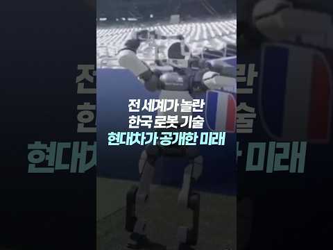 손흥민 세리머니까지 재현! 현대차 휴머노이드, 월드컵 무대 뒤집었다