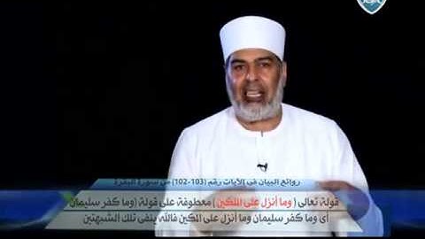 الآيات من  102 إلى 103 في سورة البقرة ج 2 - د. محمد داود