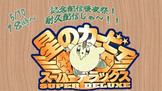 【記念耐久配信】星のカービィSD！クリア耐久じゃ！【狛石シノ】