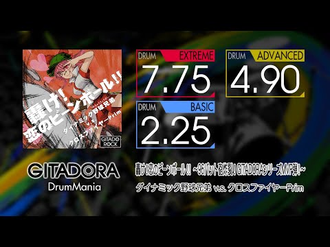 【GITADORA】 轟け!恋のビーンボール!! ～96バット砲炸裂!GITADORAシリーズMVP弾!～ (EXTREME ~ BASIC) Drum