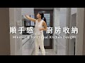 【順手感廚房收納術✨】秩序感如何被設計出來？5個我家整理邏輯、打造一個真正好用的廚房、極簡白色廚房 Kitchen Tour｜Colly簡約生活