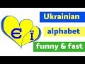 Ukrainian alphabet  funny &amp; fast