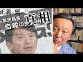 6/14 日曜雑感:斎藤元彦の最大の敵は“斎藤元彦”。「極めて論理的」である (菅野完 切抜)