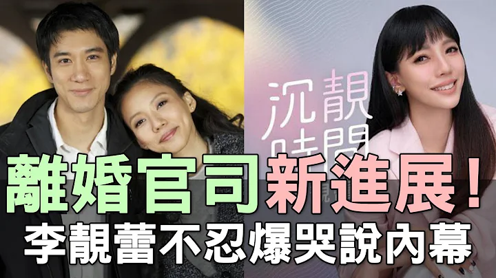 【精华版】离婚官司新进展！李靓蕾不忍爆哭说内幕！ - 天天要闻