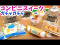 【ガチャガチャ】コンビニ新商品を爆買い！秋のスイーツで飯テロ！【ガチャガチャの森】miniature