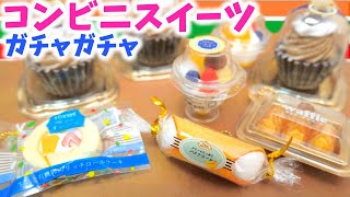 【ガチャガチャ】コンビニ新商品を爆買い！秋のスイーツで飯テロ！【ガチャガチャの森】miniature