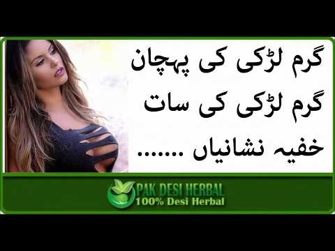 garam-larki-ki-pehchan-|-garam-larki-ki-6-khufia-nishaniyan-|-desi-herbal-health-tips