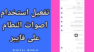 كيفية طريقة تفعيل وتشغيل استخدام اصوات النطام على تطبيق فايبر viber