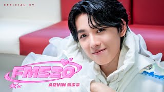 Arvin 曾傲棐《FM520》[Official MV]
