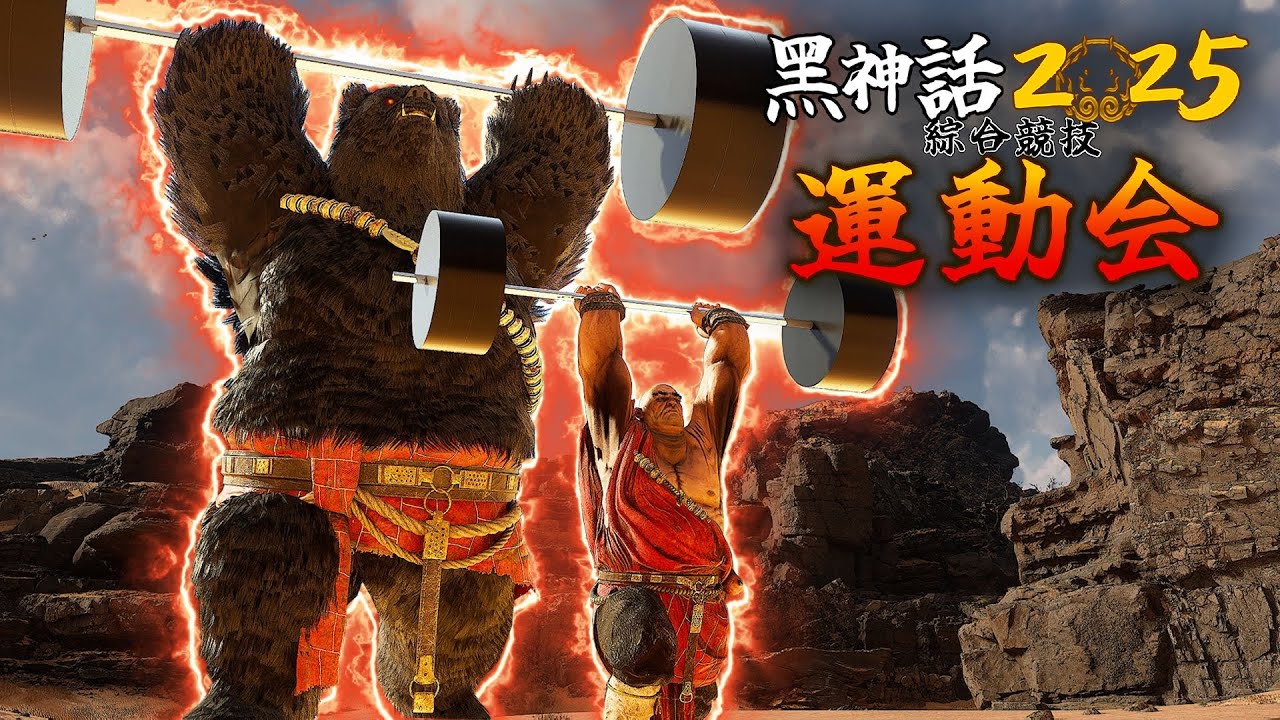 黑神話運動會02，黑神話2025綜合競技運動會！【肥格Fager】 #黑神話悟空 #遊戲 #steam遊戲 #主機大作