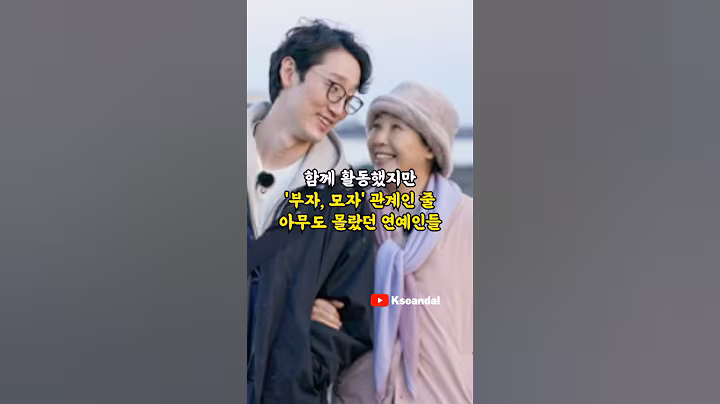 함께 활동했지만 '부자, 모자' 관계인 줄 아무도 몰랐던 연예인들