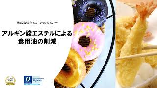 アルギン酸エステルによる食用油の削減（第6回KIMICA ウェビナー）