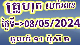 #គ្រូហុកលក់លេខបុកថ្ងៃទី 08/05/2024#តំរុយឆ្នោតយួនម៉ោង 4:30 & | Minh NGOC | លក់លេខច្បាស់💸💸