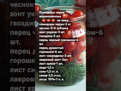Помидоры черри маринованные 🍅 🍅 🍅 на зиму..