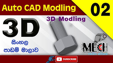 Auto CAD 3D Modelling Sinhala Tutorial 02