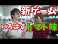 【神谷浩史・小野大輔】DGS 新ゲーム 小野大輔、いろはすトマト味に撃沈ww