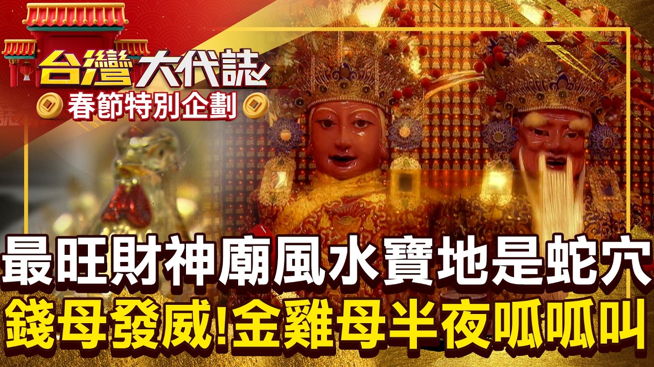 全台最旺財神廟「風水寶地是蛇穴」？！ 金雞母半夜呱呱叫「錢母發威」拜完馬上賺大錢？！ 20260218 全集｜張予馨《#台灣大代誌》 @57GoFun