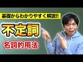 不定詞①名詞的用法【基礎英文法講座第23講】