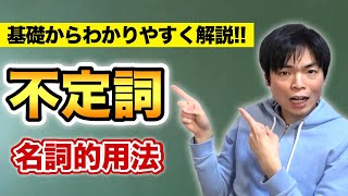 不定詞①名詞的用法【基礎英文法講座第23講】