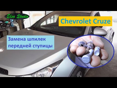 Замена шпилек передней ступицы Chevrolet Cruze