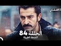 القبضاي طويل نسخة الجزء 84 Arabic Dubbed FULL HD 