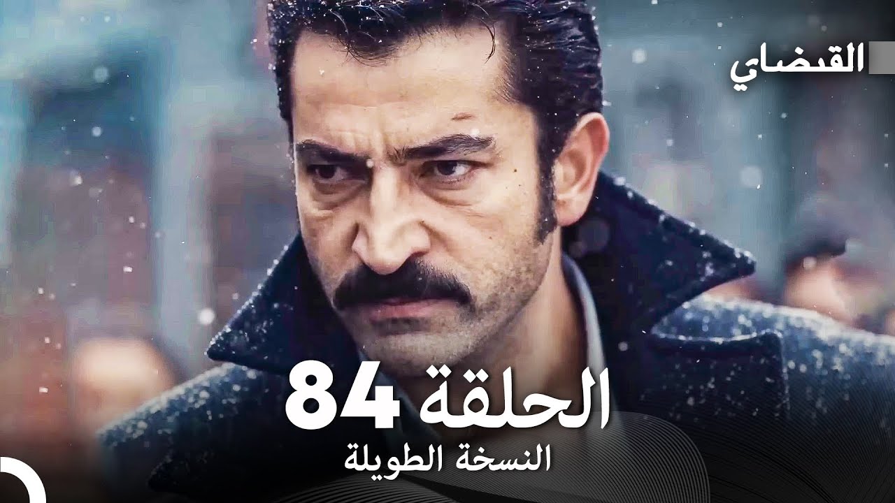 القبضاي طويل نسخة الجزء 84 (Arabic Dubbed) FULL HD
