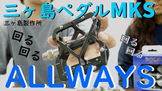 三ヶ島ペダル MKS  ALLWAYS オールウェイズ  滑らかな回転でくるくる回る！MADE IN JAPAN 自転車ペダルの三ヶ島製作所