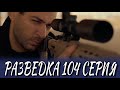 Разведка 104 серия на русском языке. Новый турецкий сериал // анонс