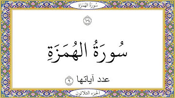سورة الهمزة عبد الباسط عبد الصمد Surat AlHumazah Abd AlBast Abd AlSamad