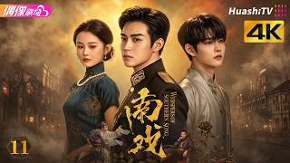 [4K Multi-sub]《南戏》第11集丨张景昀 赵奂然 吉舒亦 宗峰岩 Whispers of Southern Song EP11【捷成华视偶像剧场】