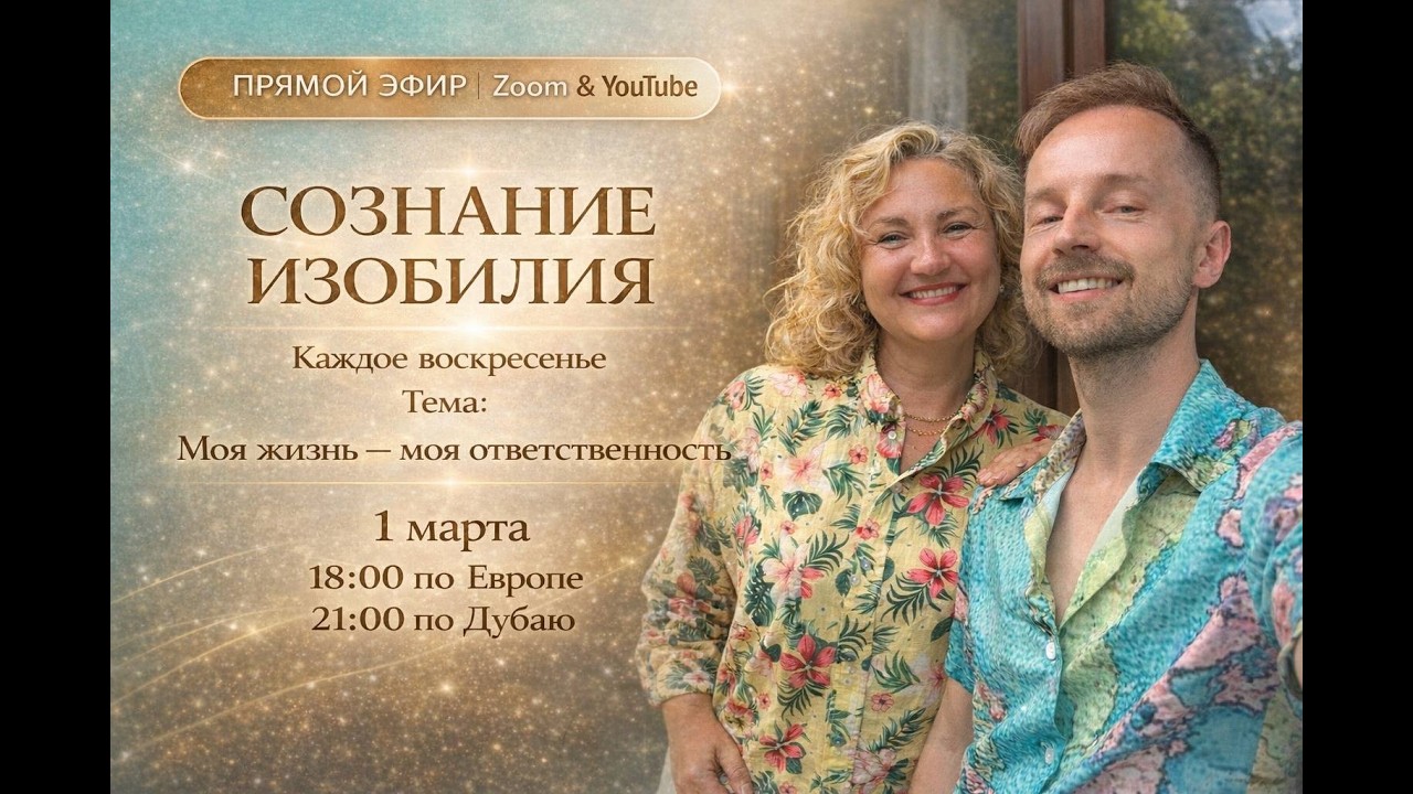 Брифинг «Сознание Изобилия»: Моя жизнь — моя ответственность