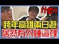 [ 蛋頭 | Vlog ] 床位決定戰!!居然有人睡這裡!!?| 跨年高雄兩日遊 (Ft.胡子/VITO&amp;病嬌/LUKE&amp;CHLOE/馬哥/盟凱&amp;YY/有為青年)