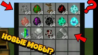 НОВЫЕ МОБЫ В МАЙНКРАФТЕ +10? КРУТОЙ МОД!!! НОВЫЕ МОБЫ В МАЙНКРАФТЕ +10? КРУТОЙ МОД!!!