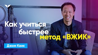Как учиться быстрее? | Джим Квик Как учиться быстрее? | Джим Квик