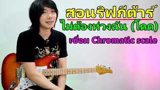 สอนริฟกีต้าร์สุดเท่ ไม่ต้องห่วงฉัน (โดด) Loso - TeTae Rock You