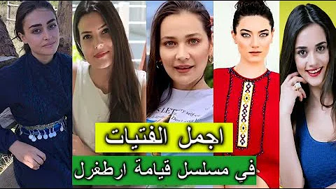 افضل و اجمل 10 فتيات في مسلسل قيامة ارطغرل لن تصدق من هي اجمل ممثله 