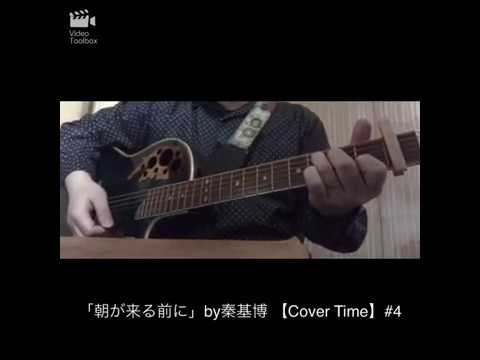 「朝が来る前に」by秦基博 【がっくん弾き語りCover Time】#4