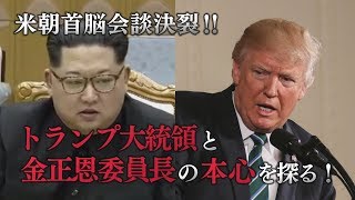 米朝首脳会談決裂！～トランプ大統領・金正恩委員長の本心を探る！【ザ・ファクトFASTBREAK】
