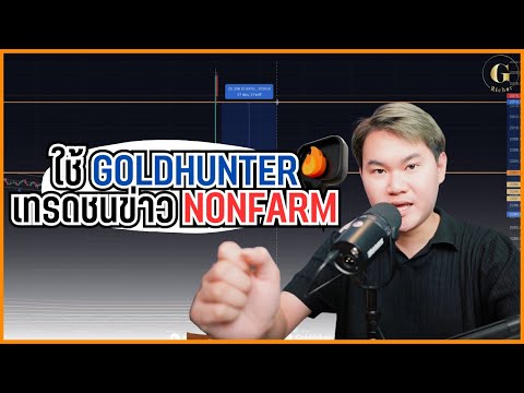 ใช้ Goldhunter TF M5 เทรดทองชนข่าว Nonfarm กราฟดีดยับๆ