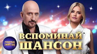 Вспоминай ШАНСОН@ParadeofStars